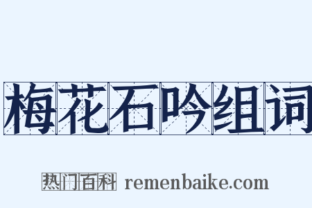 梅花石吟组词是什么意思的图片